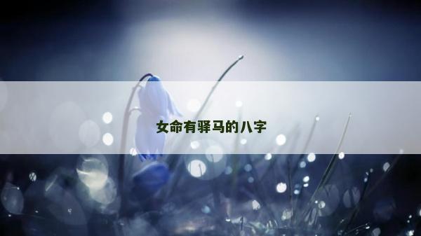 女命有驛馬的八字