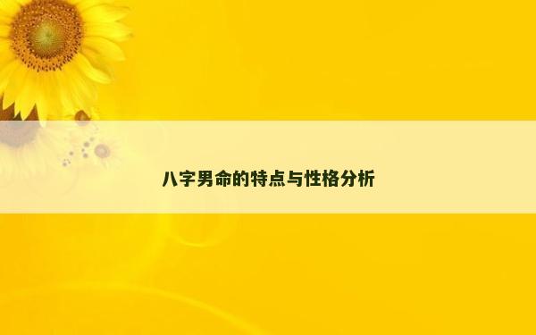 八字男命的特點(diǎn)與性格分析