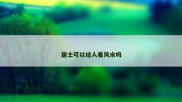 居士可以給人看風水嗎