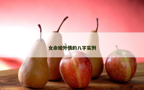 女命婚外情的八字實例