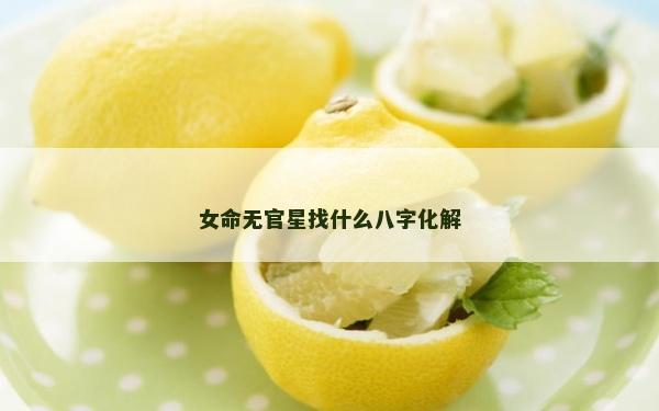女命無官星找什么八字化解