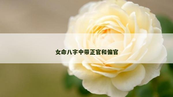 女命八字中帶正官和偏官