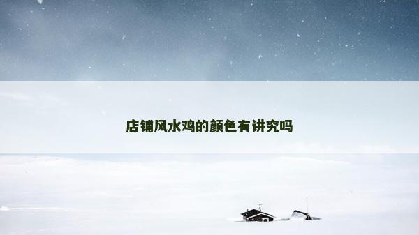 店鋪風(fēng)水雞的顏色有講究嗎