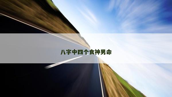 八字中四個(gè)食神男命