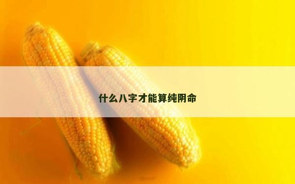 什么八字才能算純陰命
