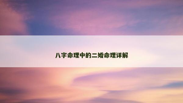 八字命理中的二婚命理詳解