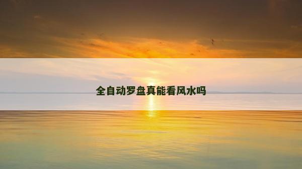 全自動羅盤真能看風水嗎