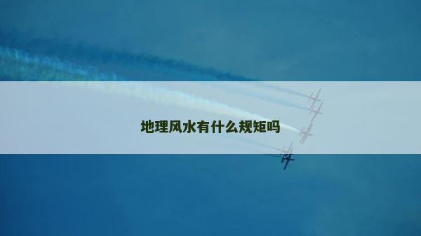 地理風(fēng)水有什么規(guī)矩嗎
