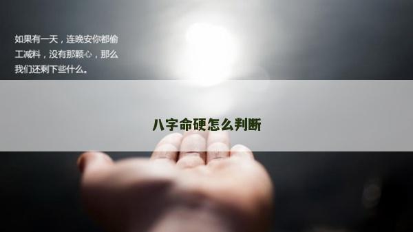 八字命硬怎么判斷