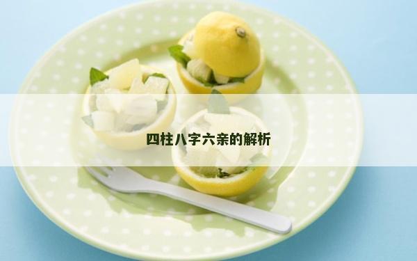 四柱八字六親的解析