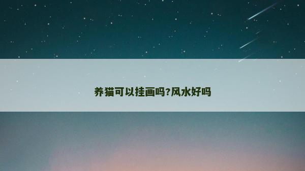 養貓可以掛畫嗎?風水好嗎