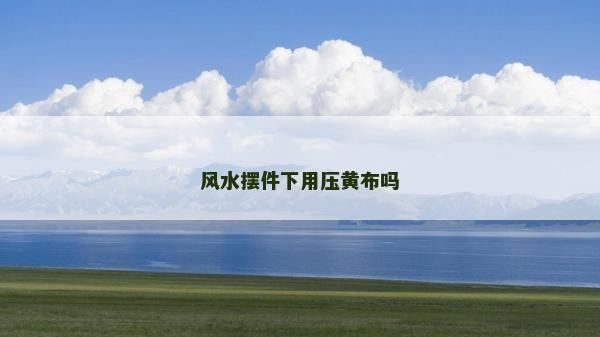 風水擺件下用壓黃布嗎