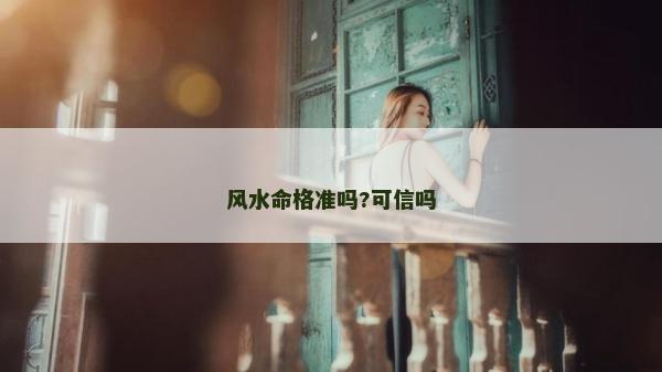 風水命格準嗎?可信嗎