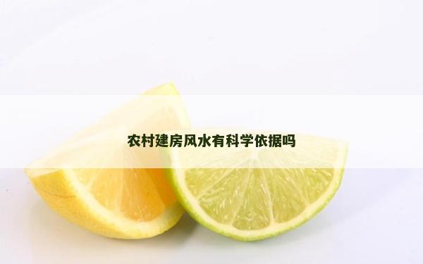 農村建房風水有科學依據嗎