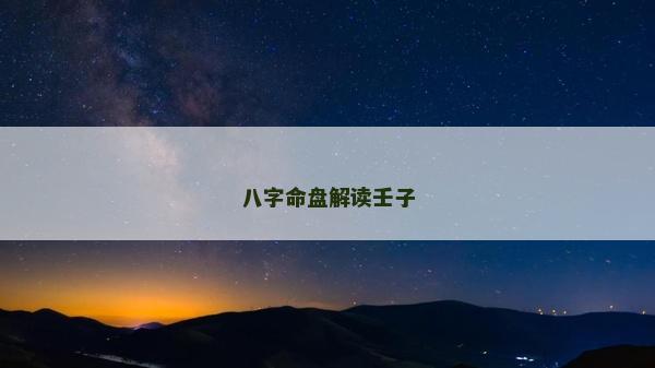 八字命盤解讀壬子