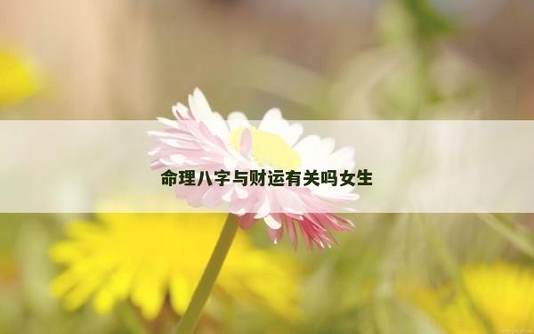 命理八字與財運有關嗎女生