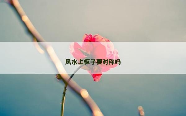 風(fēng)水上柜子要對稱嗎