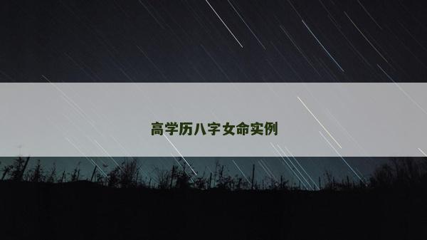 高學歷八字女命實例 高學歷八字女命實例