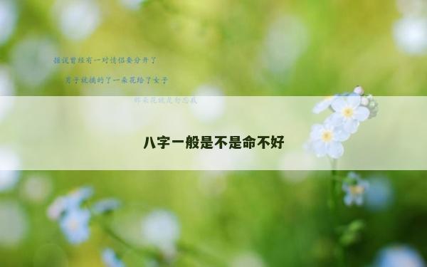 八字一般是不是命不好 八字一般是不是命不好