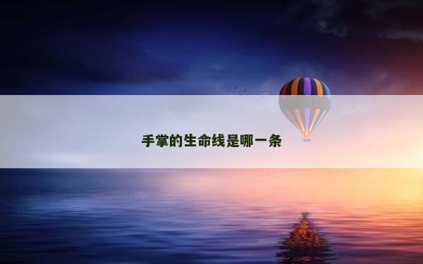 手掌的生命線是哪一條