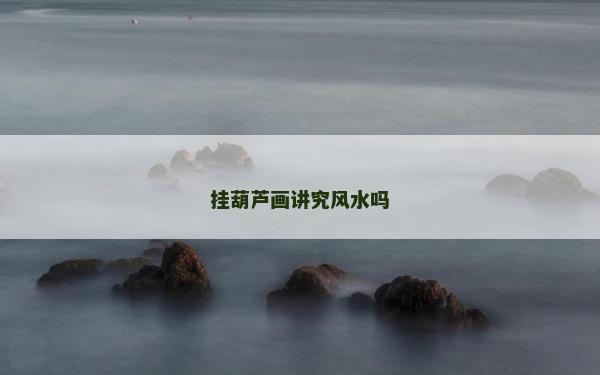 掛葫蘆畫講究風(fēng)水嗎