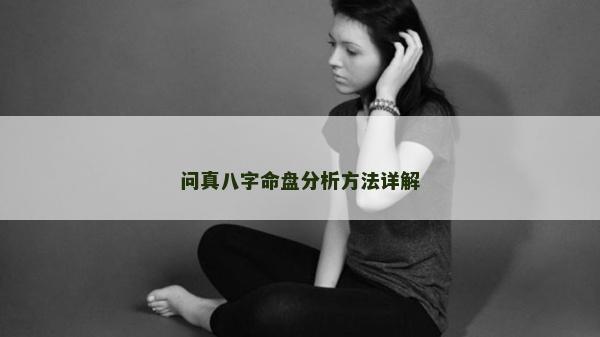 問真八字命盤分析方法詳解