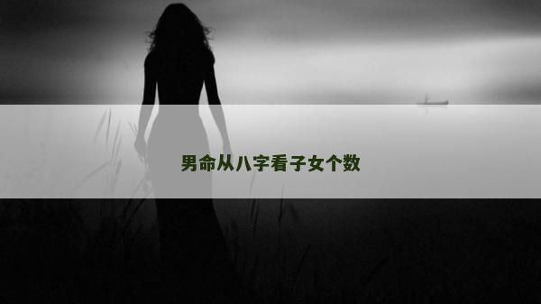 男命從八字看子女個數