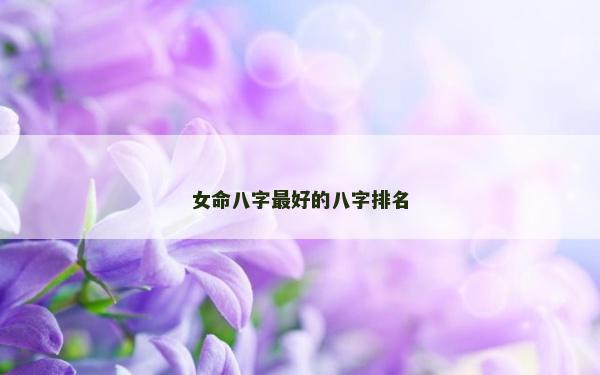 女命八字最好的八字排名