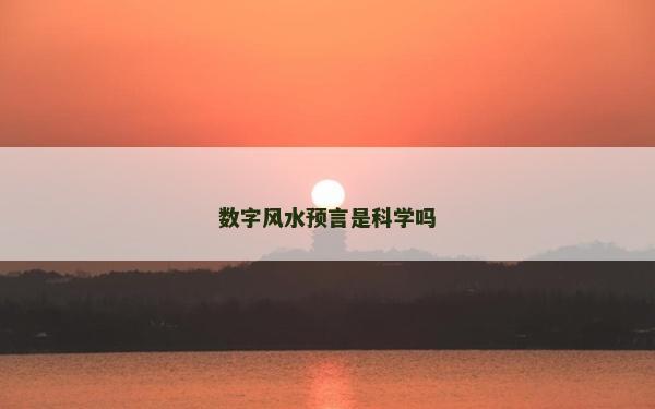 數字風水預言是科學嗎