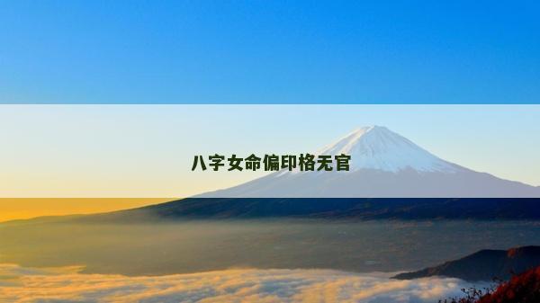 八字女命偏印格無官