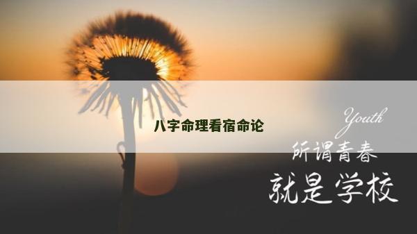 八字命理看宿命論