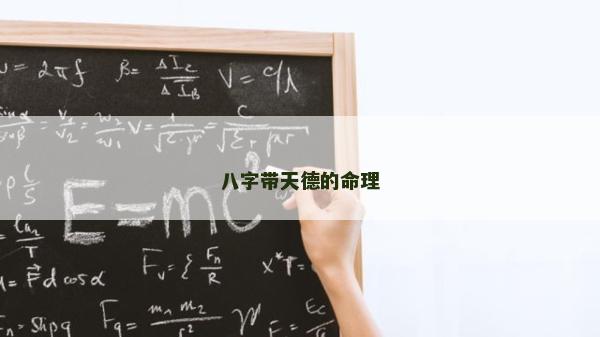 八字帶天德的命理
