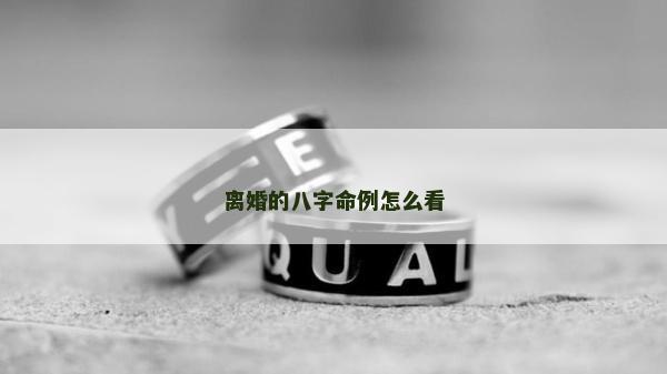 離婚的八字命例怎么看