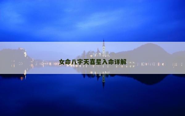 女命八字天喜星入命詳解