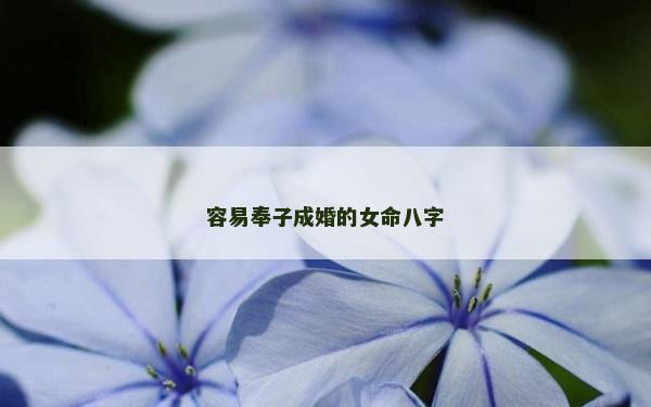容易奉子成婚的女命八字