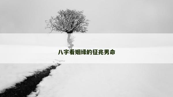 八字看姻緣的征兆男命