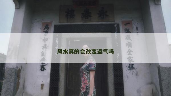 風水真的會改變運氣嗎
