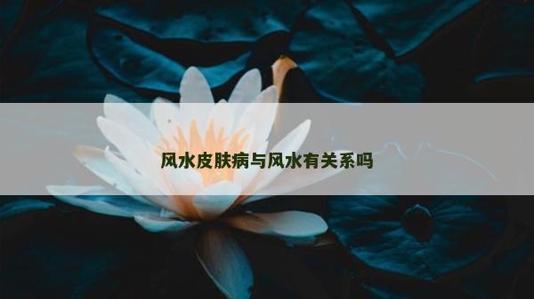 風水皮膚病與風水有關系嗎
