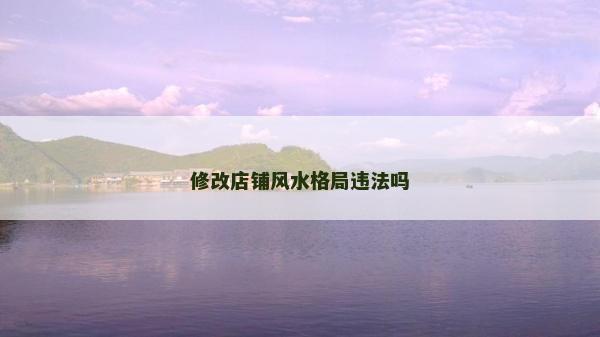 修改店鋪風水格局違法嗎