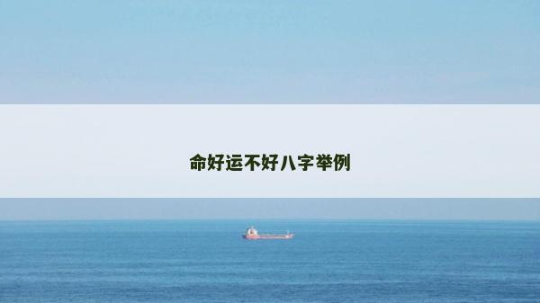 命好運不好八字舉例