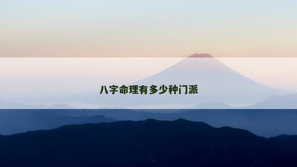 八字命理有多少種門派 八字命理有多少種門派