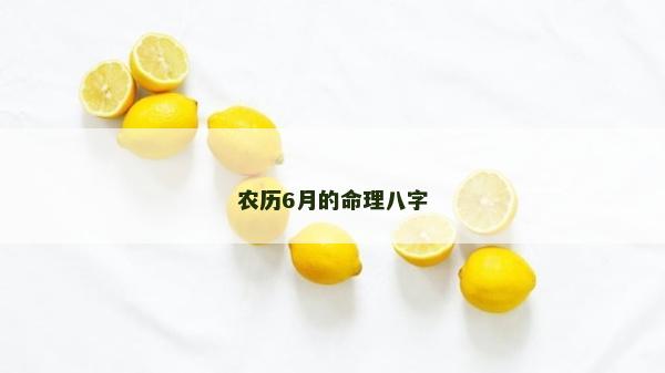 農歷6月的命理八字