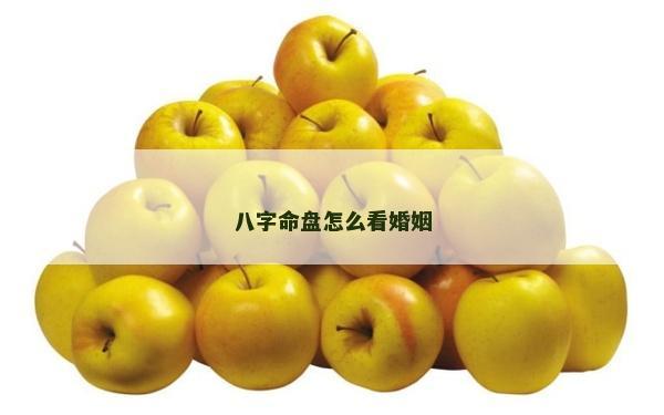 八字命盤怎么看婚姻
