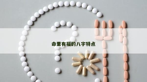 命里有福的八字特點