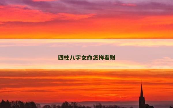 四柱八字女命怎樣看財
