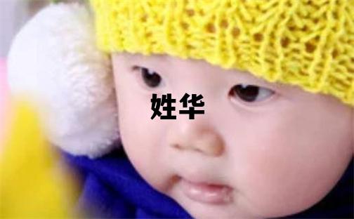 姓華叫什么名字好 姓華的女孩朗朗上口的名字