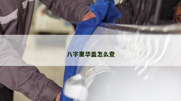 八字里華蓋怎么查