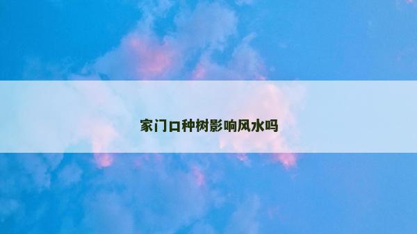 家門口種樹影響風水嗎