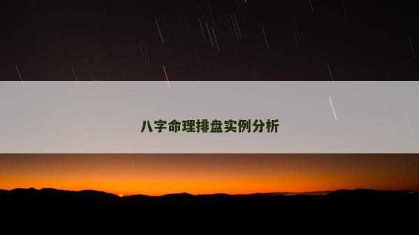 八字命理排盤實例分析 八字命理排盤實例分析