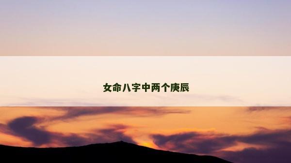 女命八字中兩個庚辰